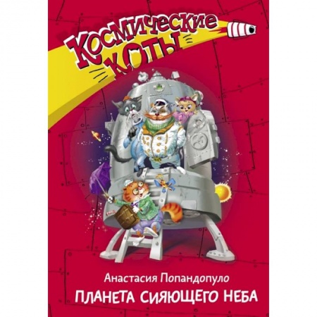 Мистика. Фантастика. Фэнтези, книга Космические коты. Планета сияющего неба купить по скидке