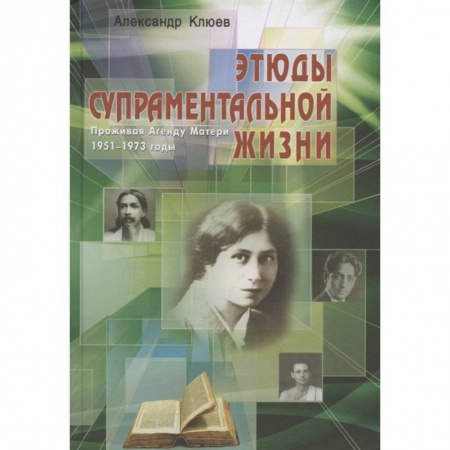Эзотерические учения, книга Этюды супраментальной жизни. Проживая Агенду Матери купить по скидке