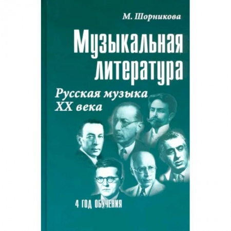 Дополнительные учебные пособия, книга Музыкальная литература. Русская музыка XX века. 4 год обучения. Учебное пособие купить по скидке
