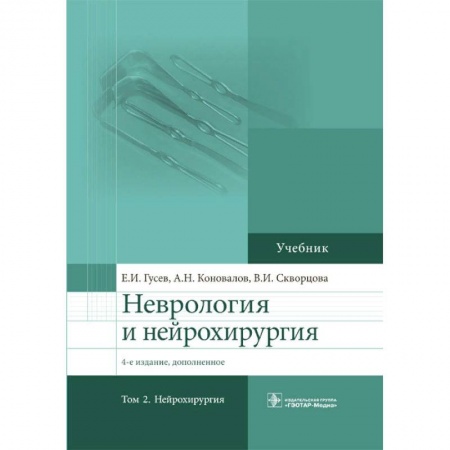 Неврология, книга Неврология и нейрохирургия. Том 2. Нейрохирургия купить по скидке