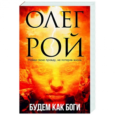 Русская современная проза, книга Будем как боги купить по скидке