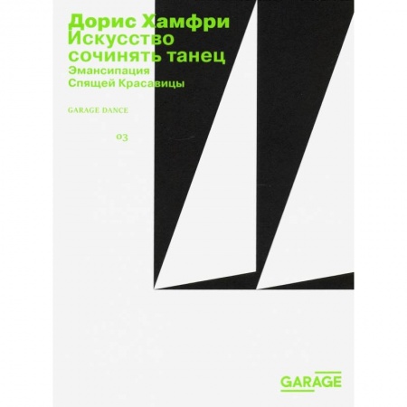 Танец. Балет. Хореография, книга Искусство сочинять танец купить по скидке