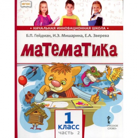 Математика. Алгебра. Геометрия, книга Математика. Учебник. 1 класс. Часть 2. купить по скидке
