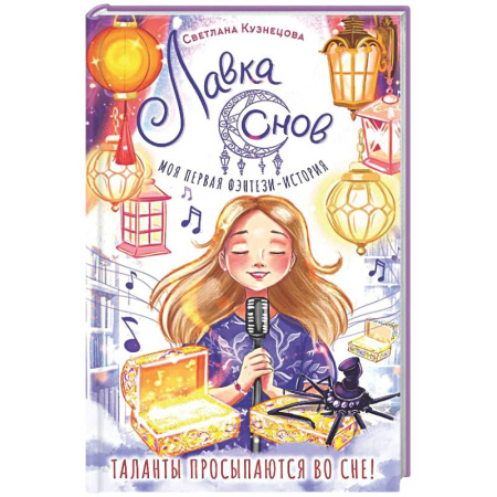 Мистика. Фантастика. Фэнтези, книга Лавка снов купить по скидке