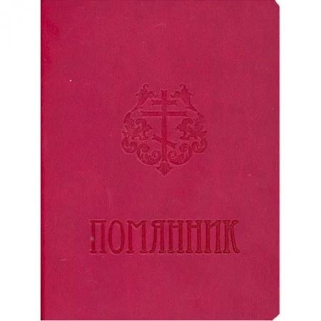 Православие, книга Помянник купить по скидке