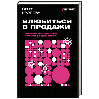 Влюбиться в продажи: тактики достижения лучших результатов