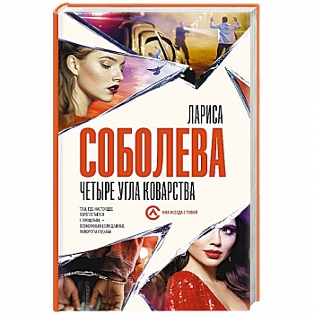 Четыре угла коварства