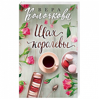 Шах королевы