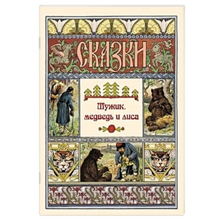Русские народные сказки, книга Мужик, медведь и лиса купить по скидке
