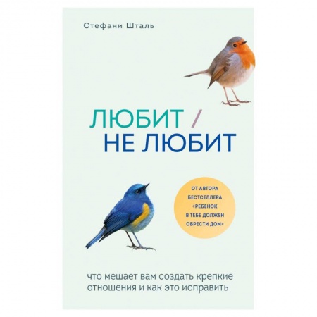Психология, книга Любит/не любит. Что мешает вам создать крепкие отношения и как это исправить купить по скидке