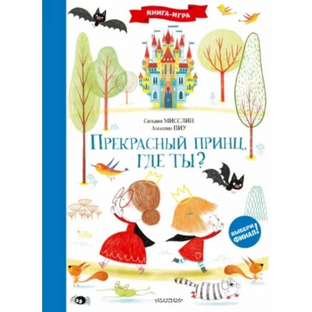 Кроссворды, головоломки, комиксы, книга Прекрасный принц, где ты? купить по скидке