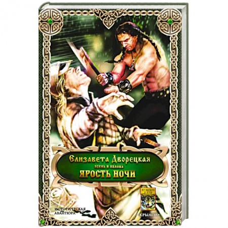 Русское фэнтези, книга Ярость ночи купить по скидке
