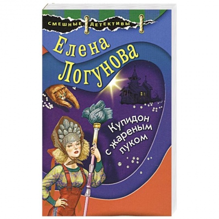 Комедийный, иронический детектив, книга Купидон с жареным луком купить по скидке