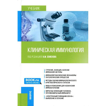 Клиническая иммунология. Учебник Клиническая иммунология. Учебник