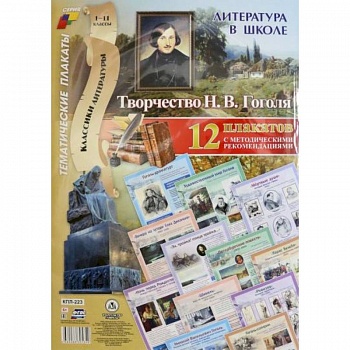 Литература в школе. Творчество Н.В. Гоголя. 12 плакатов с методическими рекомендациями