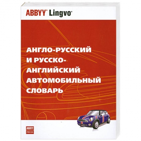 Книги, книга Англо-русский и русско-английский автомобильный словарь купить по скидке