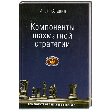 Книги, книга Компоненты шахматной стратегии купить по скидке