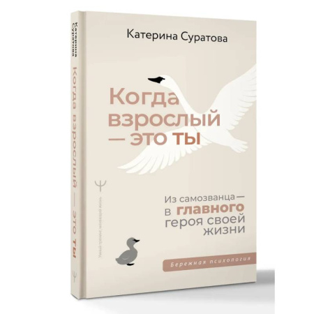 Психологическая практика, книга Когда взрослый — это ты. Из самозванца — в главного героя своей жизни купить по скидке