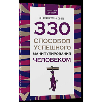 330 способов успешного манипулирования человеком 330 способов успешного манипулирования человеком