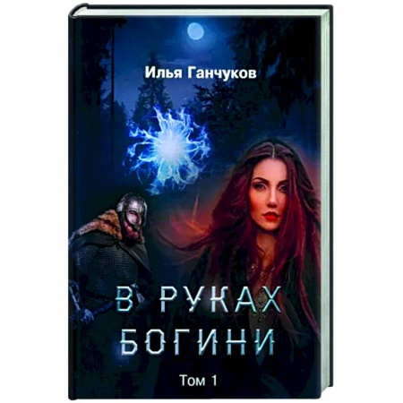 Русское фэнтези, книга В руках богини. Т. 1 купить по скидке