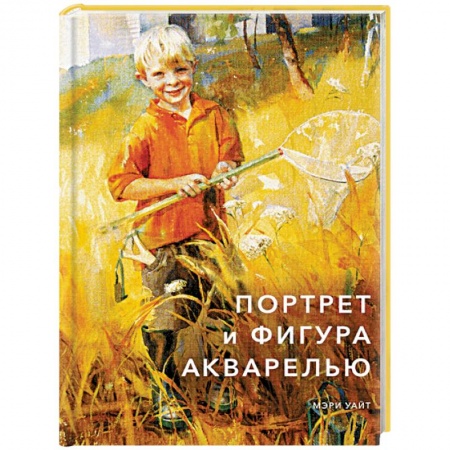 Рисование, живопись, книга Портрет и фигура акварелью купить по скидке