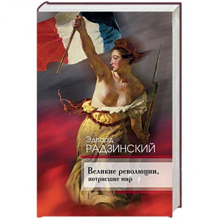 Общие работы по всемирной истории, книга Великие революции, потрясшие мир купить по скидке
