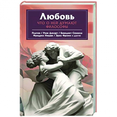 Социальная философия, книга Любовь. Что о ней говорят философы купить по скидке