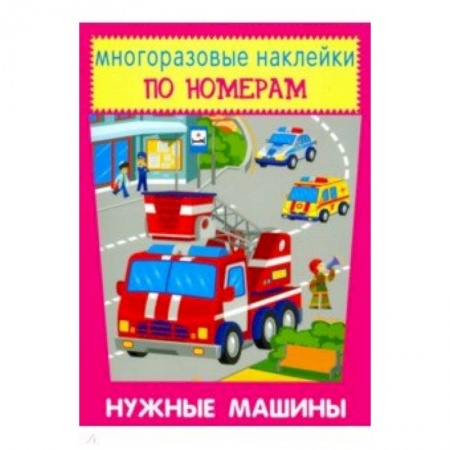 Аппликации и лепка, книга Многоразовые наклейки. Нужные машины купить по скидке