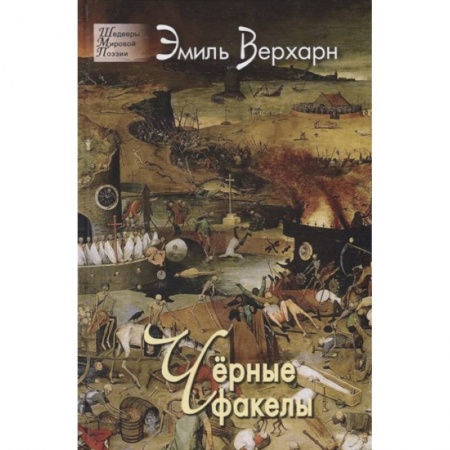 Зарубежная поэзия, книга Чёрные факелы купить по скидке