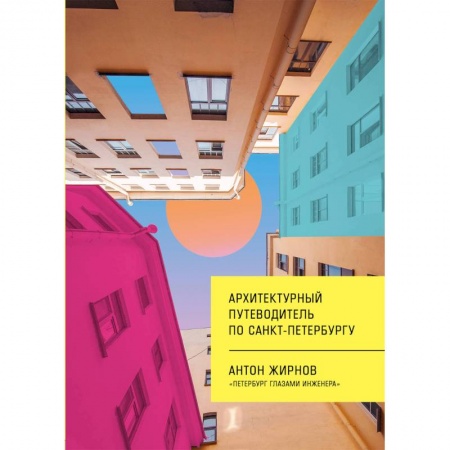 Русская архитектура, книга Архитектурный путеводитель по Санкт-Петербургу купить по скидке