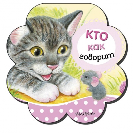 Окружающий мир, книга Кто как говорит купить по скидке