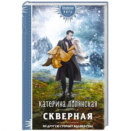 Русское фэнтези, книга Скверная купить по скидке