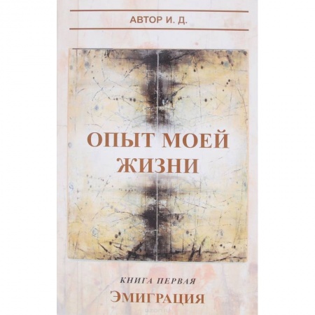 Русская современная проза, книга Опыт моей жизни. Книга 1. Эмиграция купить по скидке