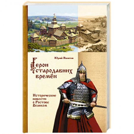 Исторический роман, книга Герои стародавних времен. Исторические повести о Ростове Великом купить по скидке