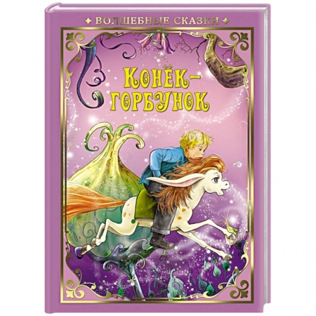Сказки отечественных писателей, книга Конек-Горбунок купить по скидке