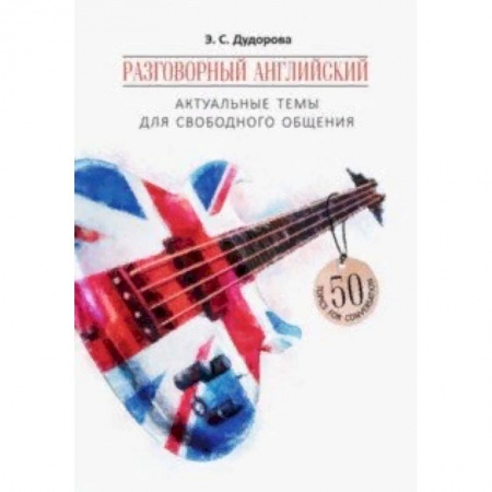 Учебники, самоучители, пособия, книга Разговорный английский. Актуальные темы для свободного общения. Учебное пособие купить по скидке