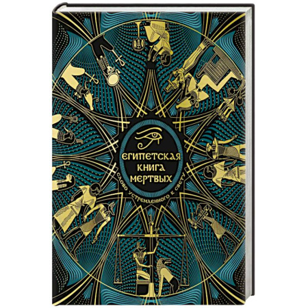 Книги, книга Египетская книга мертвых. Слово устремленного к Свету купить по скидке