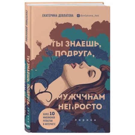 Русская поэзия, книга Ты знаешь, подруга, мужчинам непросто. Лирика купить по скидке