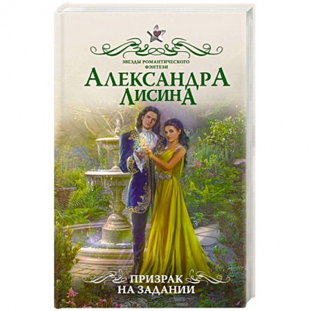 Русская фантастика, книга Призрак на задании купить по скидке