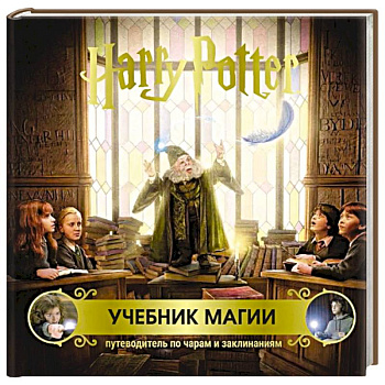 Гарри Поттер. Учебник магии. Путеводитель по чарам и заклинаниям