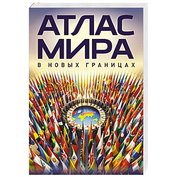 Атлас мира (в новых границах)м (М224)