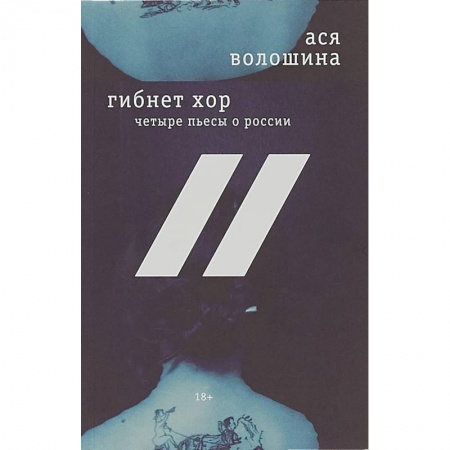 Современная художественная проза, книга Гибнет хор: четыре пьесы о России купить по скидке