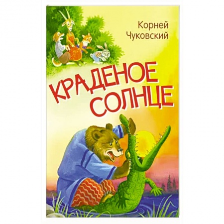 Сказки отечественных писателей, книга Краденое солнце. Сказка в стихах купить по скидке