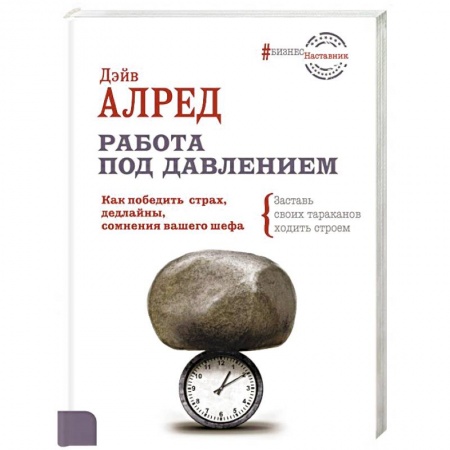 Психология личности, книга Работа под давлением. Как победить страх, дедлайны купить по скидке