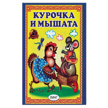 Русские народные сказки, книга Курочка и мышата. Русская народная сказка. купить по скидке