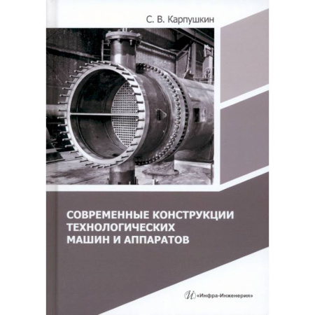 Технические науки в целом, книга Современные конструкции технологических машин и аппаратов: Учебное пособие купить по скидке