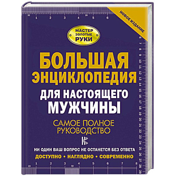 Большая энциклопедия для настоящего мужчины. Самое полное руководство