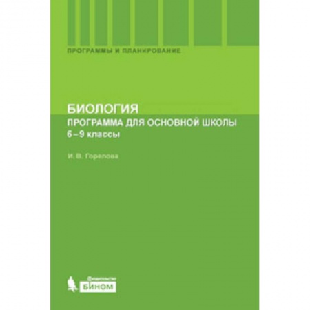 Книги, книга Биология 6-9кл [Программа для основной школы) купить по скидке