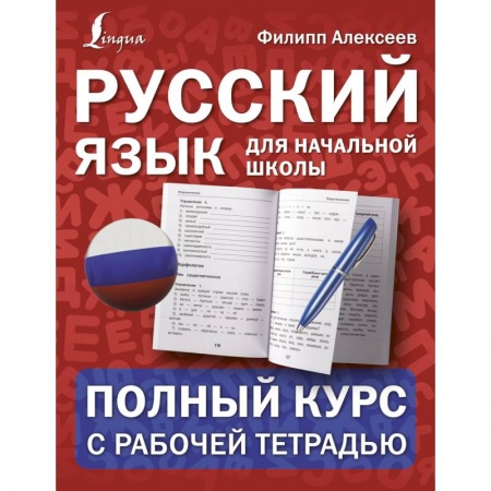 Русский язык. Правила и упражнения, книга Русский язык для начальной школы: полный курс с рабочей тетрадью купить по скидке