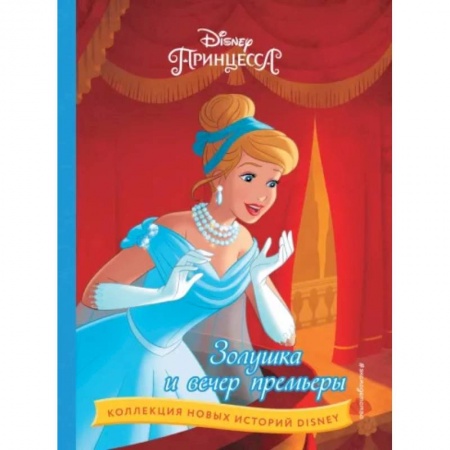 Другие герои, книга Золушка и вечер премьеры купить по скидке